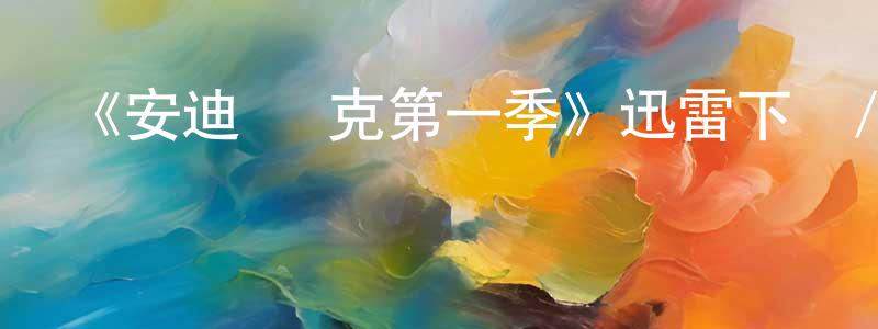 《安迪·麥克第一季》迅雷下載/在線觀看-都市情感-美劇天堂 曾文忠的blog
